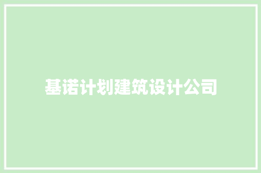 基诺计划建筑设计公司