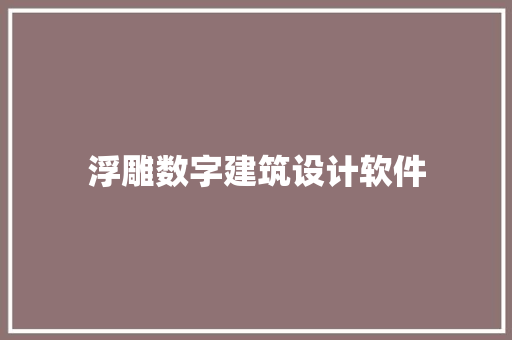 浮雕数字建筑设计软件