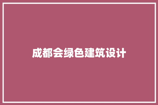 成都会绿色建筑设计 建筑设计