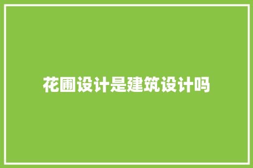 花圃设计是建筑设计吗 建筑设计