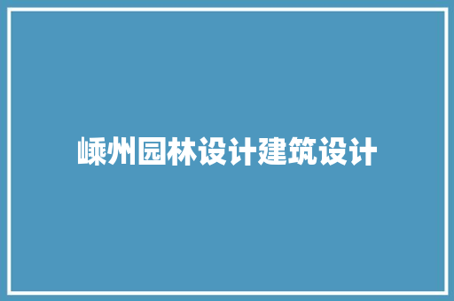 嵊州园林设计建筑设计 生态建筑设计