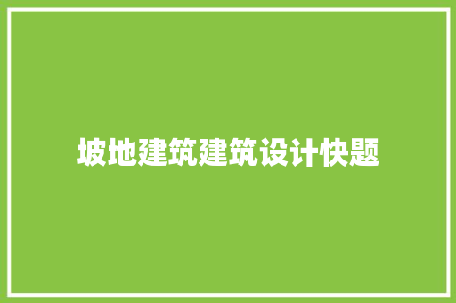 坡地建筑建筑设计快题 施工技术