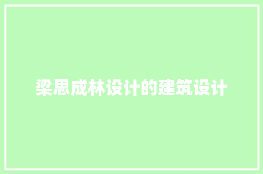 梁思成林设计的建筑设计 建筑法规