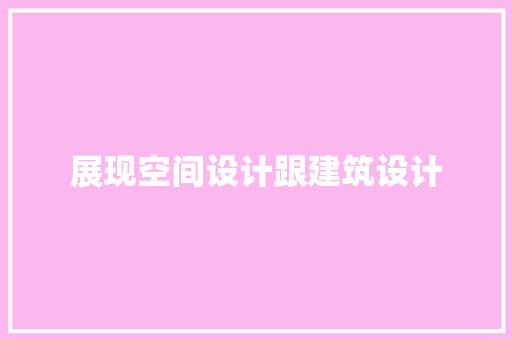 展现空间设计跟建筑设计 住宅建筑设计