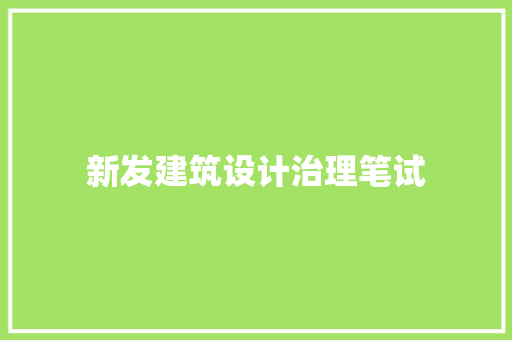 新发建筑设计治理笔试