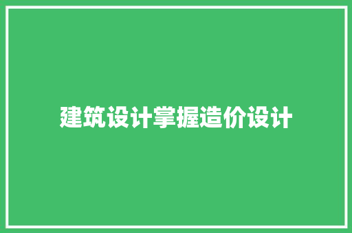 建筑设计掌握造价设计 知识问答