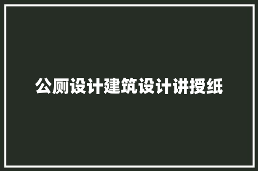 公厕设计建筑设计讲授纸 施工工艺