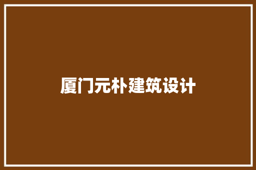 厦门元朴建筑设计 住宅建筑设计