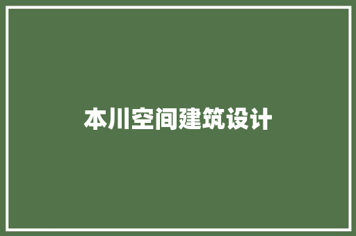 本川空间建筑设计 施工技术