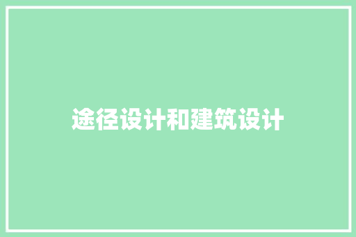 途径设计和建筑设计