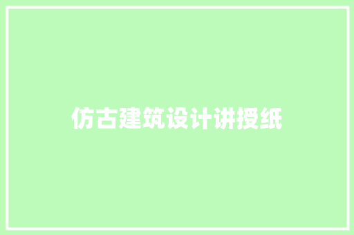 仿古建筑设计讲授纸 设计原则