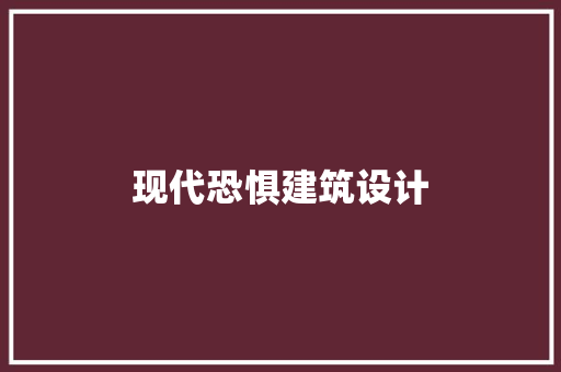 现代恐惧建筑设计 公共建筑设计