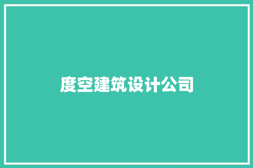 度空建筑设计公司