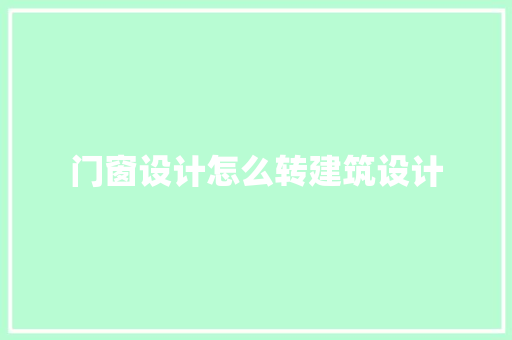 门窗设计怎么转建筑设计