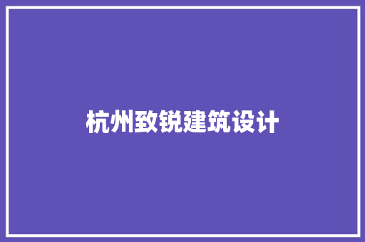 杭州致锐建筑设计 常见问题