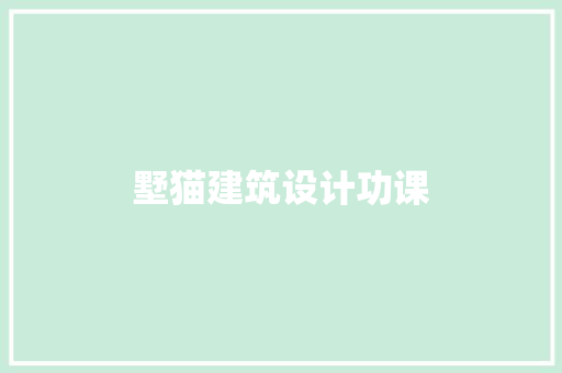 墅猫建筑设计功课