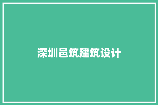 深圳邑筑建筑设计 建筑设计