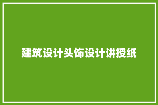 建筑设计头饰设计讲授纸