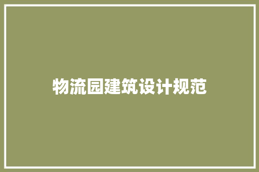 物流园建筑设计规范 建筑法规