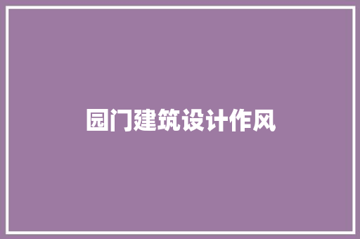 园门建筑设计作风