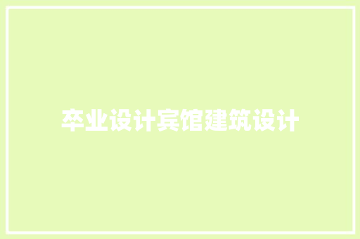 卒业设计宾馆建筑设计 工艺流程