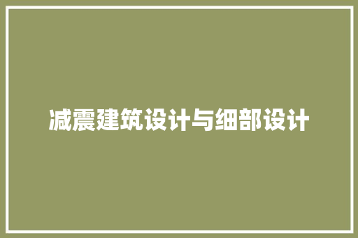 减震建筑设计与细部设计 材料设备
