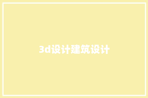 3d设计建筑设计 常见问题