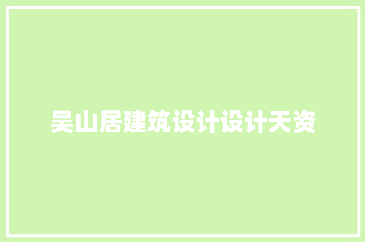 吴山居建筑设计设计天资 常见问题