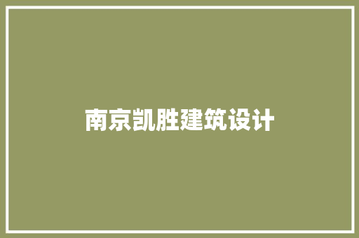 南京凯胜建筑设计