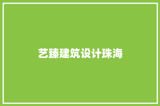 艺臻建筑设计珠海