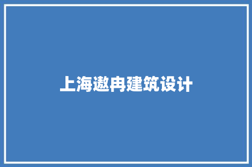 上海遨冉建筑设计 生态建筑设计