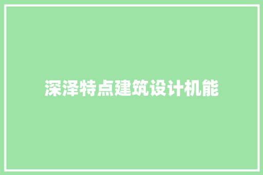 深泽特点建筑设计机能 建筑法规