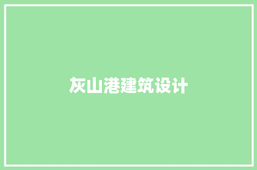 灰山港建筑设计 建筑法规