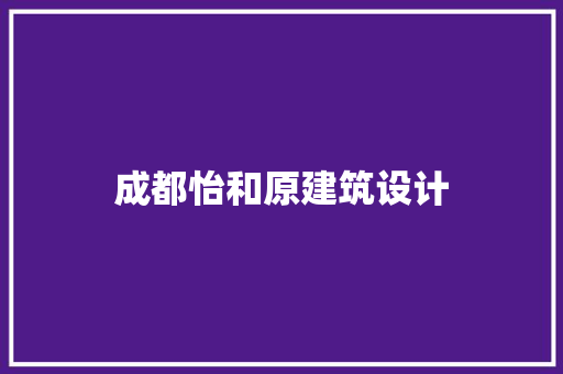 成都怡和原建筑设计 住宅建筑设计
