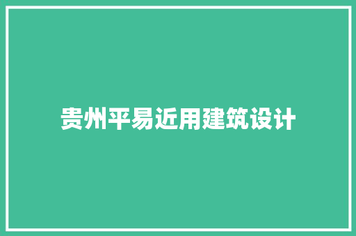 贵州平易近用建筑设计 住宅建筑设计