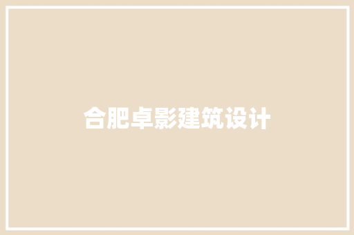 合肥卓影建筑设计 公共建筑设计