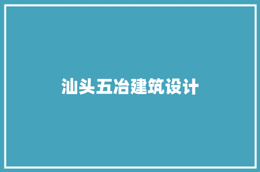 汕头五冶建筑设计 施工管理