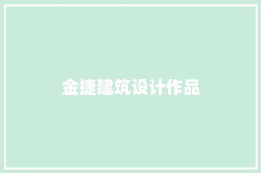 金捷建筑设计作品 工艺流程