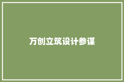 万创立筑设计参谋 常用设备