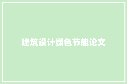 建筑设计绿色节能论文