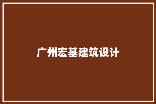 广州宏基建筑设计