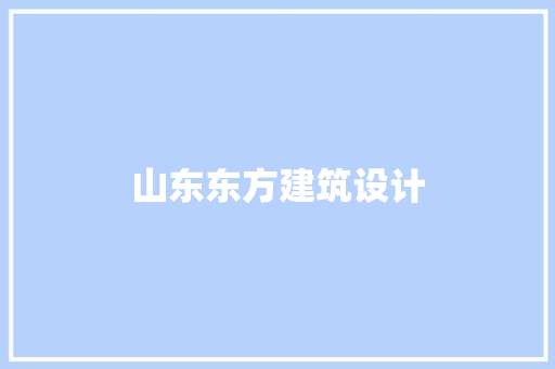 山东东方建筑设计 住宅建筑设计