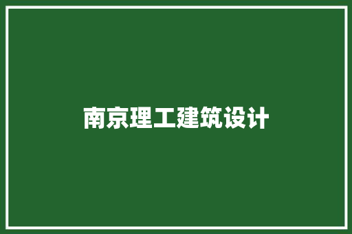 南京理工建筑设计