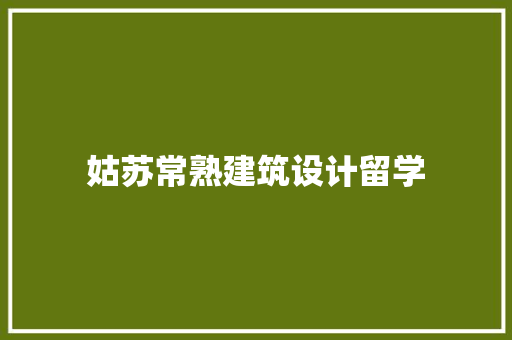 姑苏常熟建筑设计留学