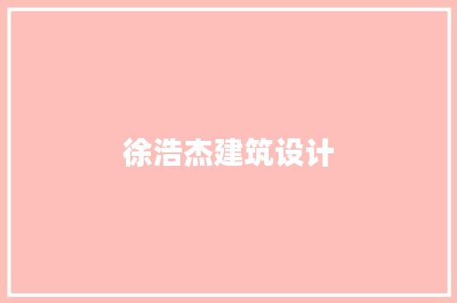 徐浩杰建筑设计 建筑法规
