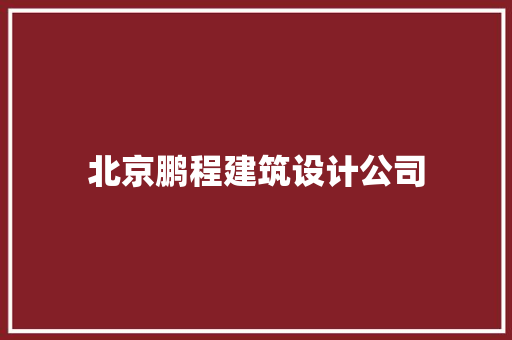 北京鹏程建筑设计公司 施工工艺
