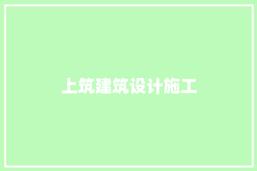 上筑建筑设计施工 建筑设计