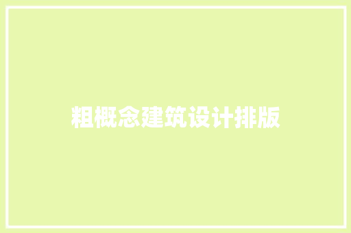 粗概念建筑设计排版