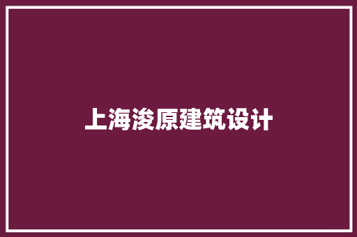 上海浚原建筑设计 生态建筑设计