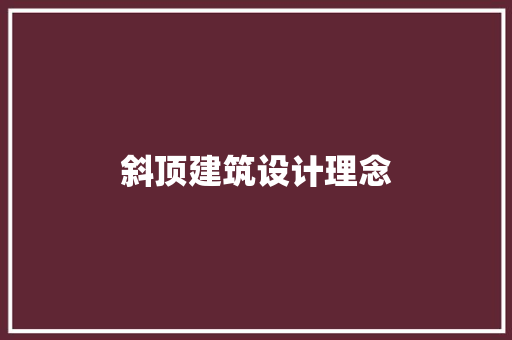 斜顶建筑设计理念 施工工艺